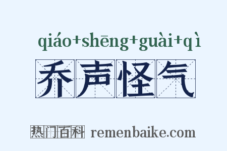 乔声怪气是什么意思的图片